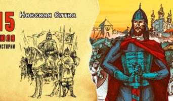 15 июля в истории. Невская битва