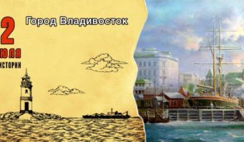 2 июля в истории. Город Владивосток