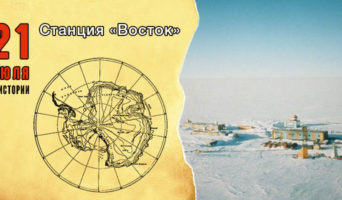 21 июля в истории. Станция «Восток»