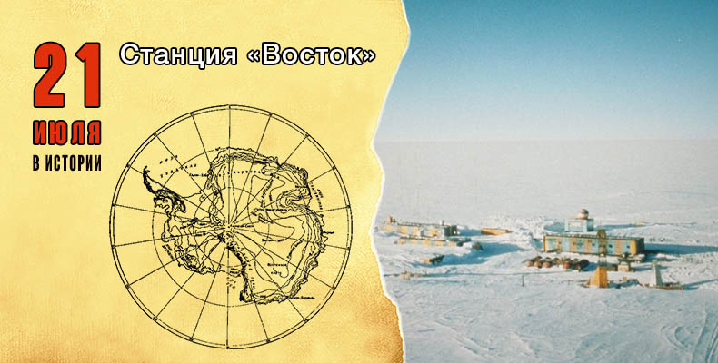 21 июля в истории. Станция «Восток» 1 21 июля. Станция «Восток»