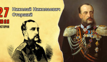 27 июля в истории. Николай Николаевич Старший