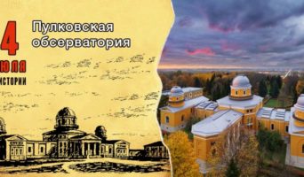 4 июля в истории. Пулковская обсерватория