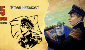 5 июля в истории. Павел Нахимов