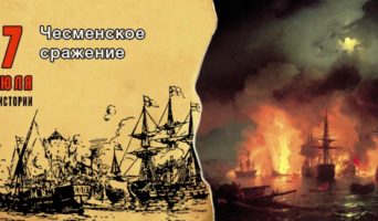 7 июля в истории. Чесменское сражение