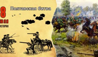 8 июля в истории. Полтавская битва