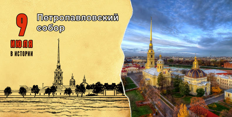 9 июля в истории. Петропавловский собор 1 9 июля. Петропавловский собор