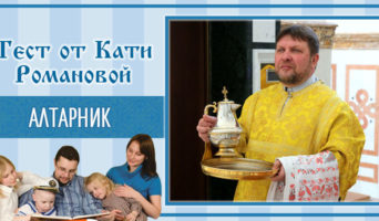 Алтарник | Тест Кати Р.