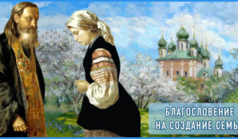 Благословение на создание семьи