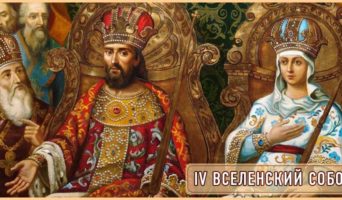 Четвертый Вселенский Собор