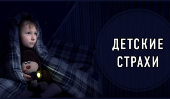 Детские страхи