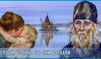 Господи, только бы они доехали!