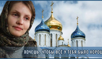 Хочешь, чтобы всё у тебя было хорошо?