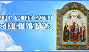 Икона Божией Матери «Экономисса»