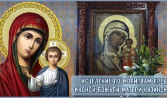 Исцеление по молитвам пред иконой Божьей Матери Казанская
