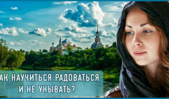 Как научиться радоваться и не унывать?