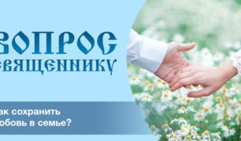 Как сохранить любовь в семье?