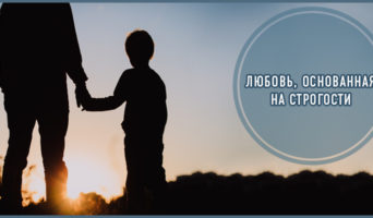 Любовь, основанная на строгости