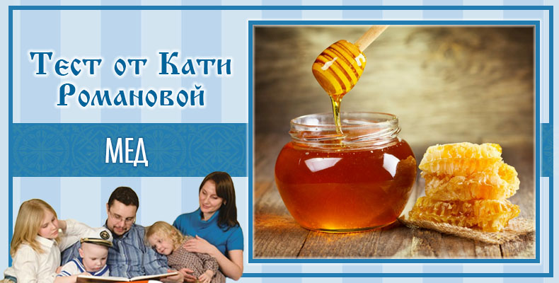 Мёд | Тест Кати Р. 1 Мед