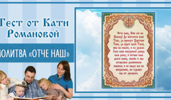 Молитва «Отче наш» | Тест Кати Р.