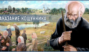 Наказание кощунника