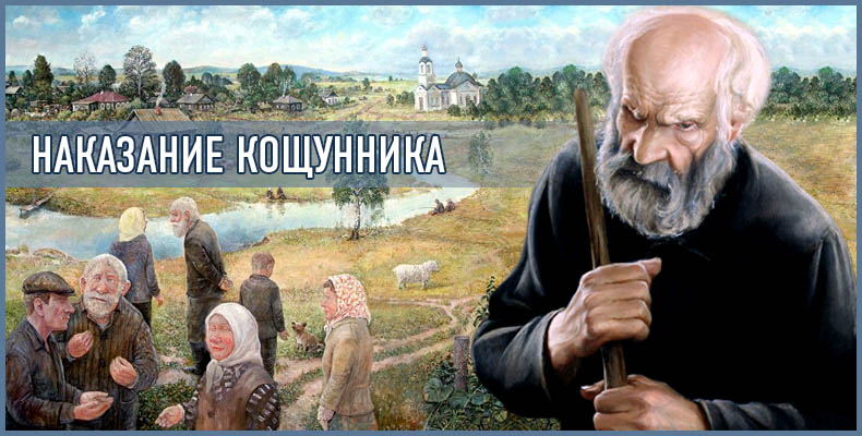 Наказание кощунника 1 Наказание кощунника