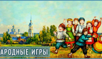 Народные игры