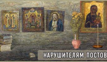 Нарушителям постов