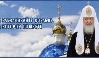 Не раскачивайте корабль, на котором плывете