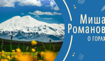 О горах | Рассказ Миши Р.