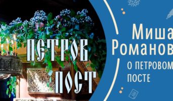 О Петровом посте | Рассказ Миши Р.