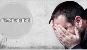 О срамословии