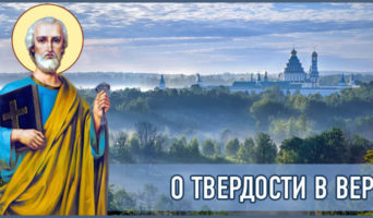 О твердости в вере