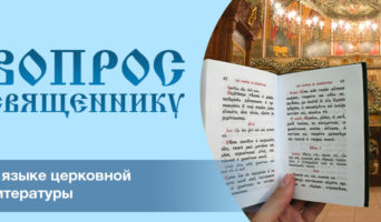 О языке церковной литературы