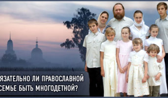 Обязательно ли православной семье быть многодетной