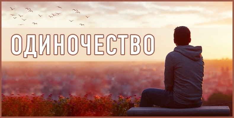 Одиночество 1 Одиночество