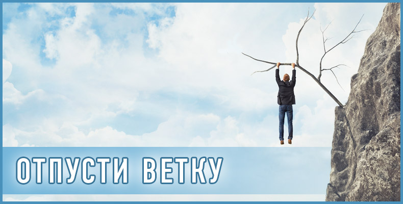 Отпусти ветку 1 Отпусти ветку