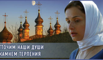 Отточим наши души камнем терпения