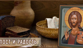 Пост и радость