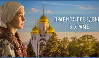 Правила поведения в храме