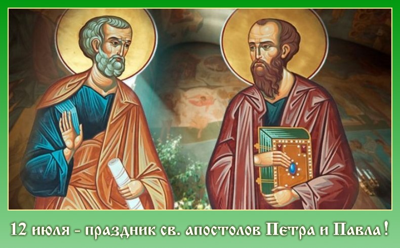 Праздник Петра и Павла