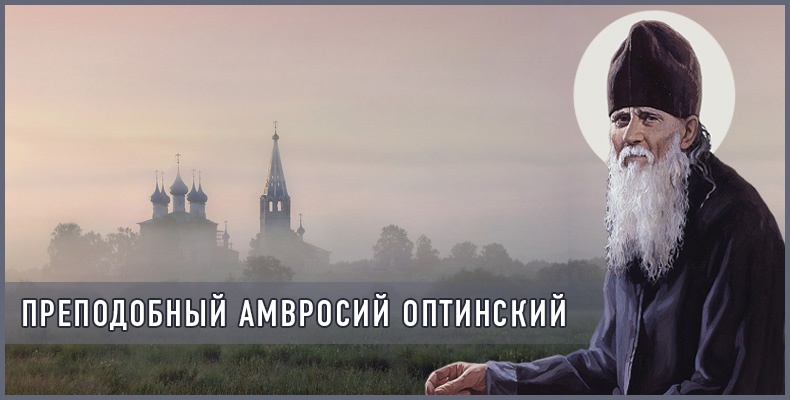 Преподобный Амвросий Оптинский