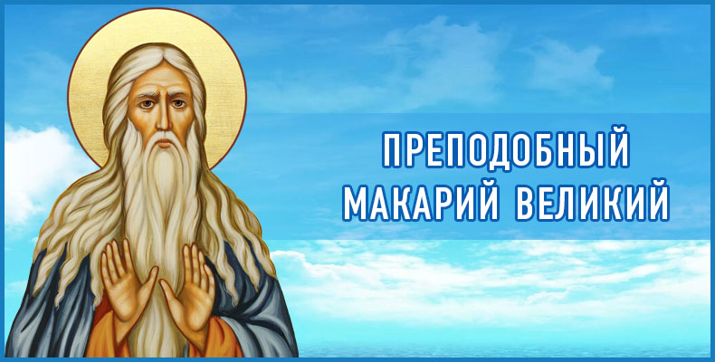 Одиночество 2 Преподобный Макарий ВеликийПреподобный Макарий Великий
