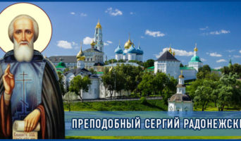 Преподобный Сергий Радонежский