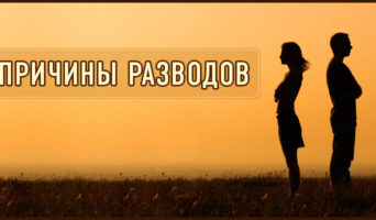 Причины разводов