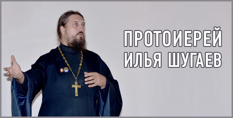 Протоиерей Илья Шугаев