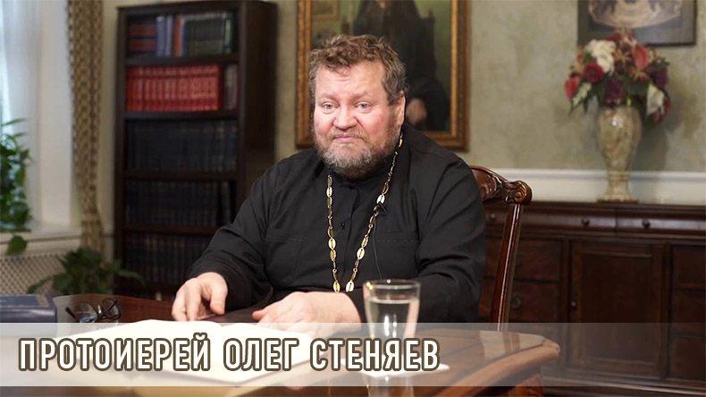 Не раскачивайте корабль, на котором плывете 2 Протоиерей Олег Стеняев