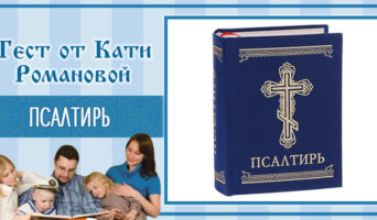 Псалтирь | Тест Кати Р.