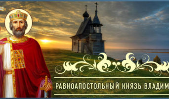 Равноапостольный князь Владимир