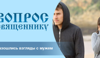 Разошлись взгляды с мужем