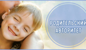 Родительский авторитет